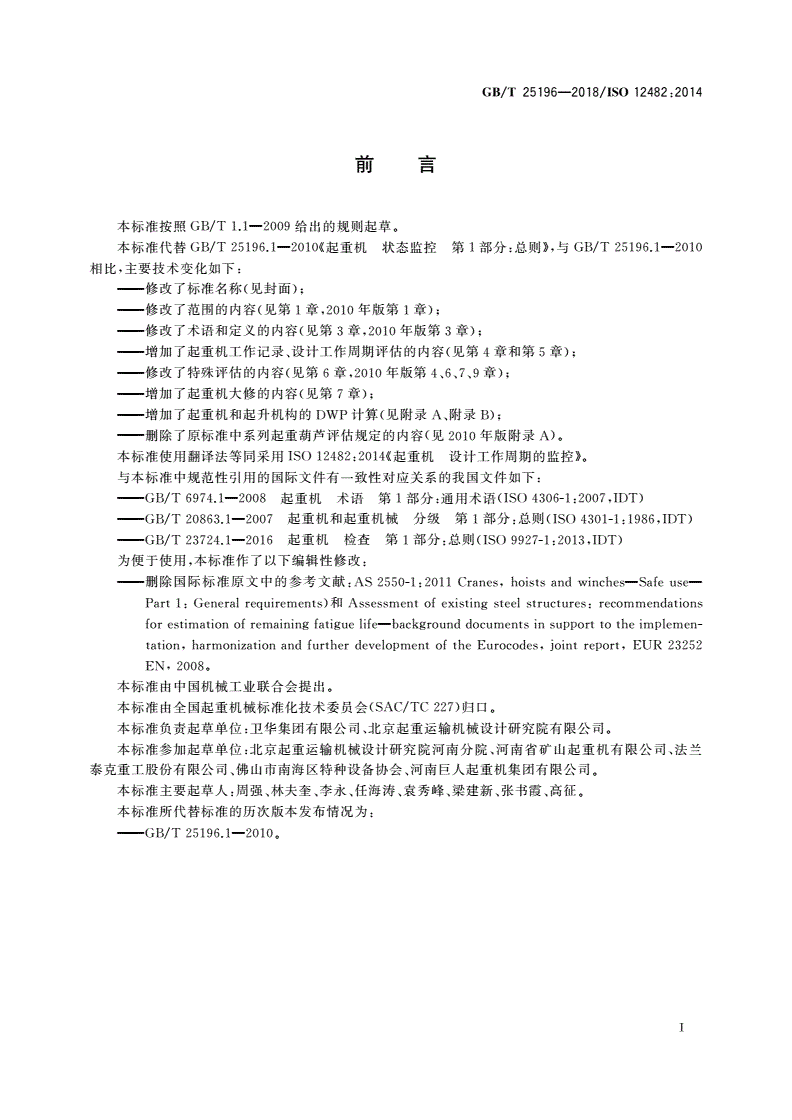 GB/T 25196-2018 起重机 设计工作周期的监控-第2页