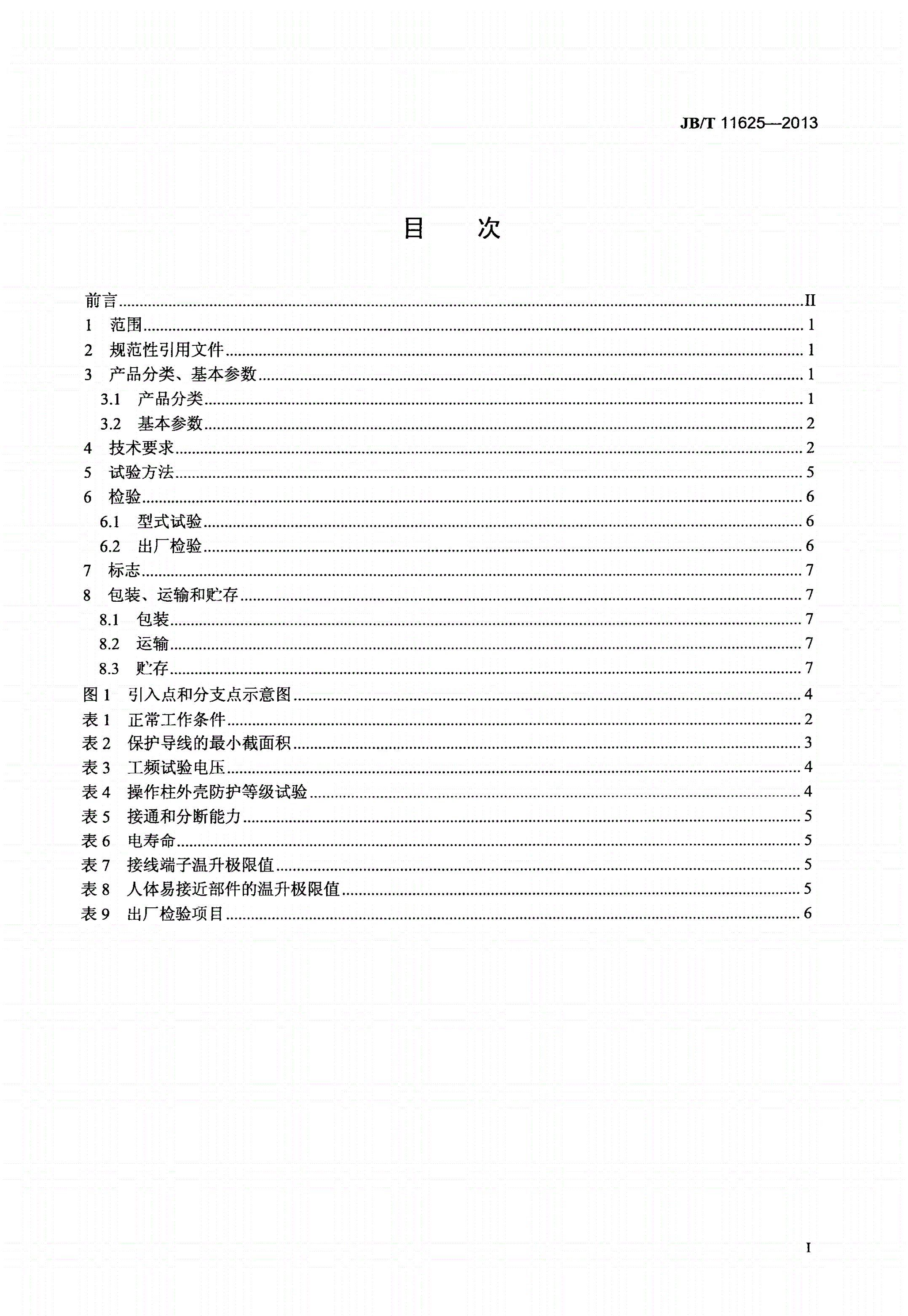 JB/T 11625-2013 可燃性粉尘环境用电气设备 用外壳和限制表面温度保护的粉尘防爆操作柱-第2页