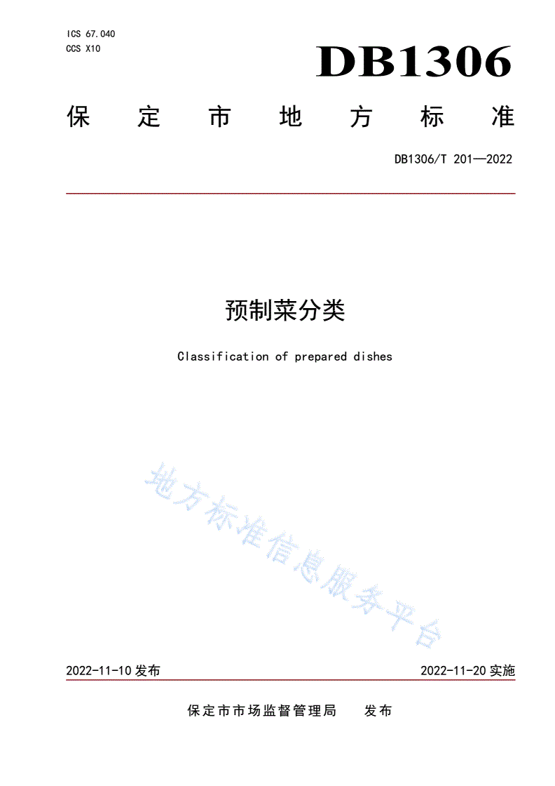 DB1306/T 201-2022 预制菜分类-第1页