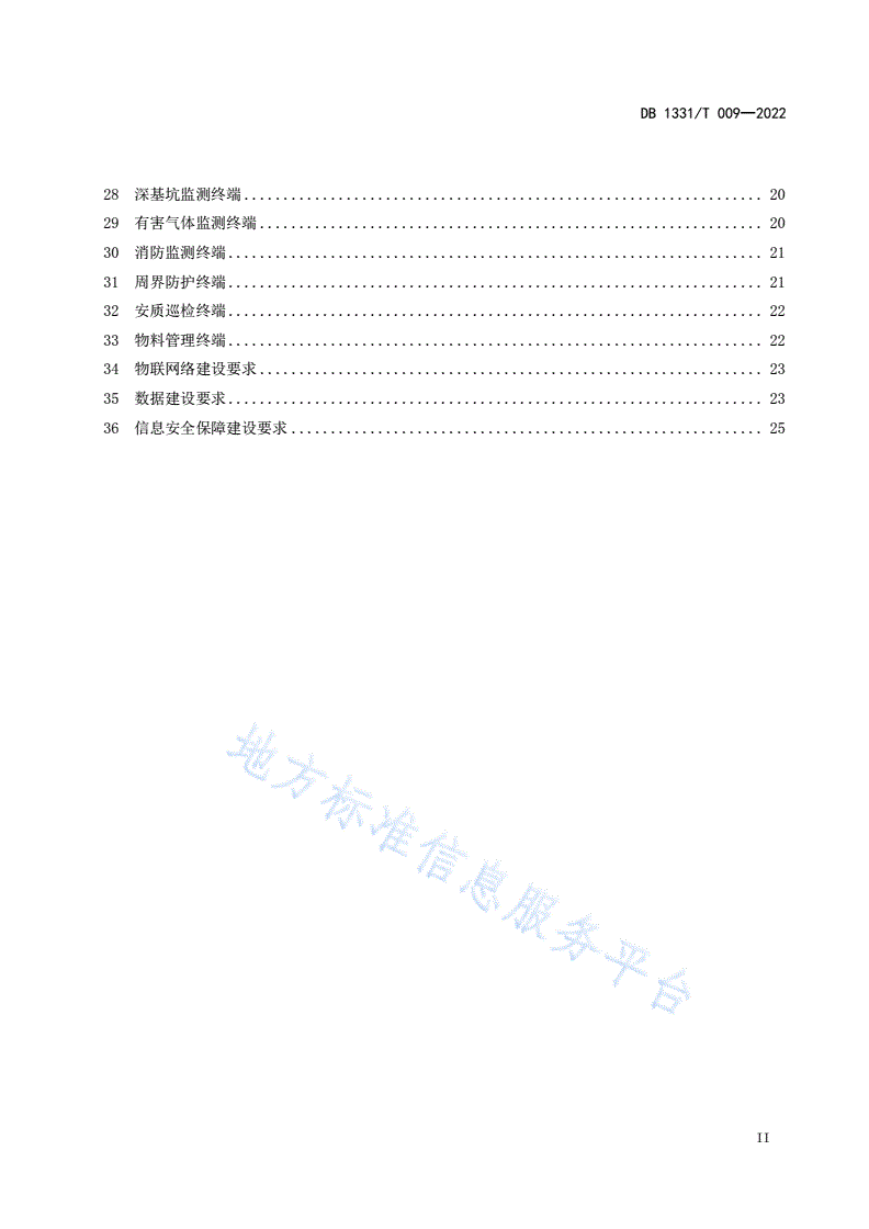 DB1331/T 009-2022 雄安新区智慧工地建设技术规范-第3页