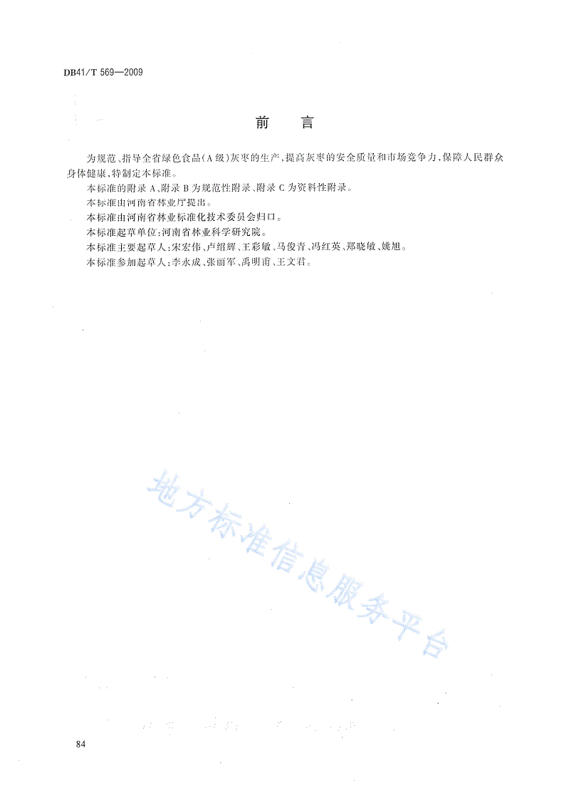 DB41/T 569-2009 绿色食品(A级) 灰枣栽培技术规程-第2页
