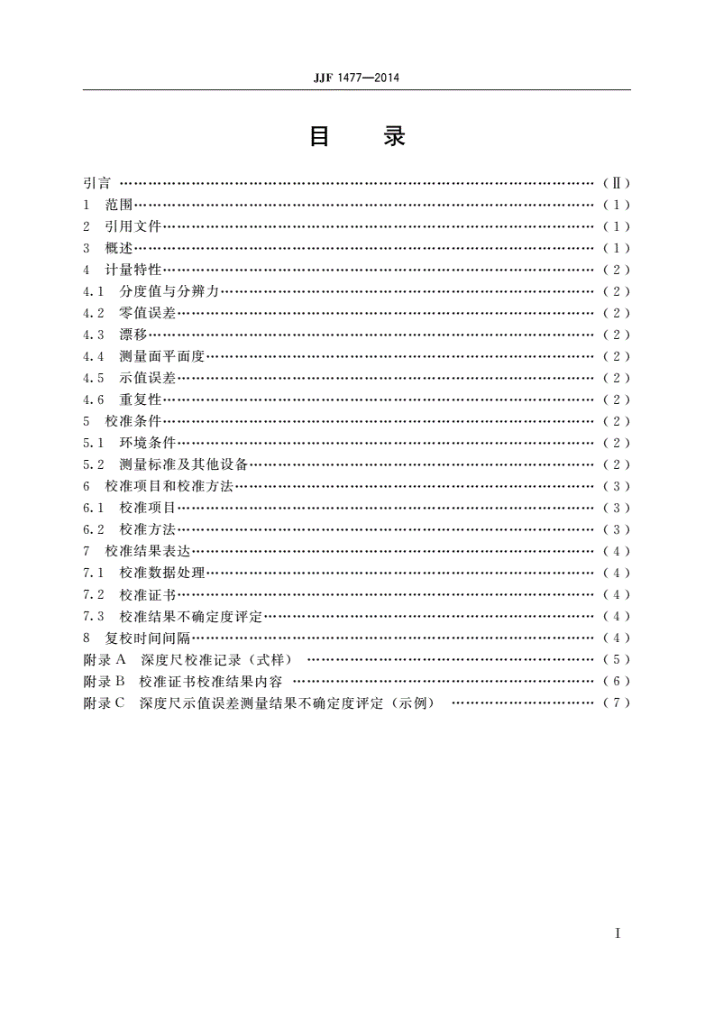 JJF 1477-2014 轮胎花纹深度尺校准规范-第2页