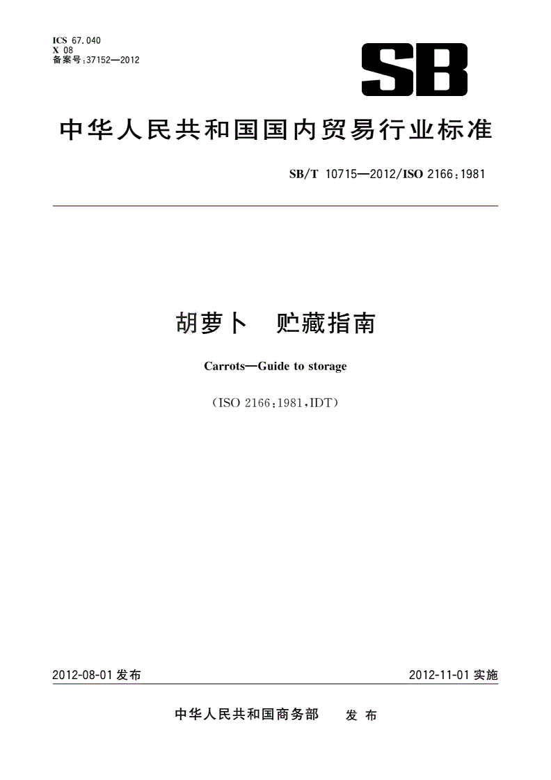 SB/T 10715-2012 胡萝卜 贮藏指南-第1页