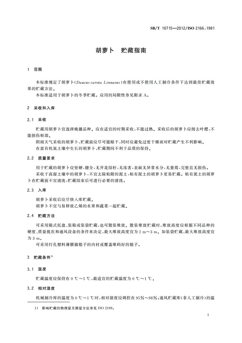 SB/T 10715-2012 胡萝卜 贮藏指南-第3页