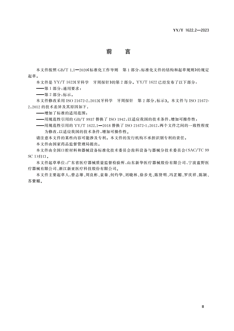YY/T 1622.2-2023 牙科学 牙周探针 第2部分：标示-第3页