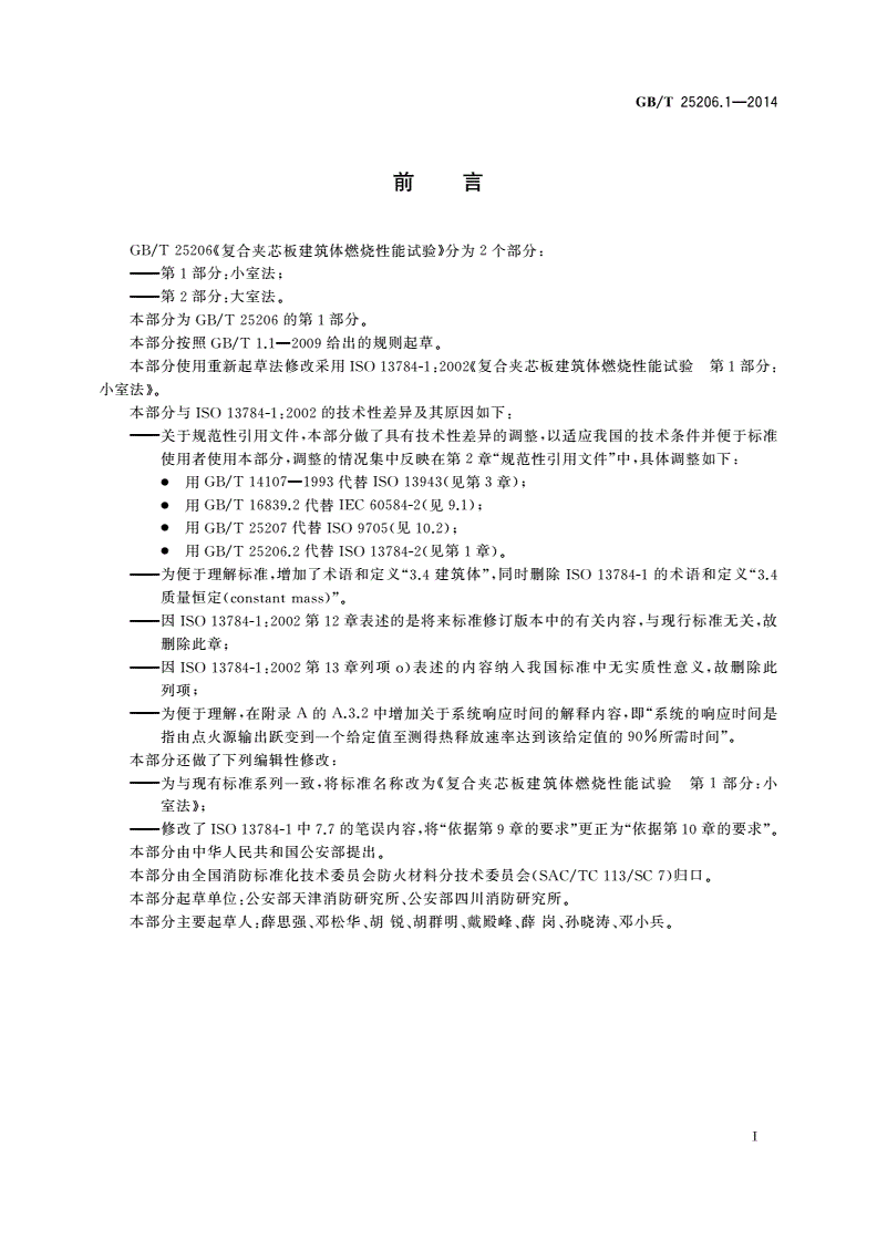 GB/T 25206.1-2014 复合夹芯板建筑体燃烧性能试验 第1部分：小室法-第3页