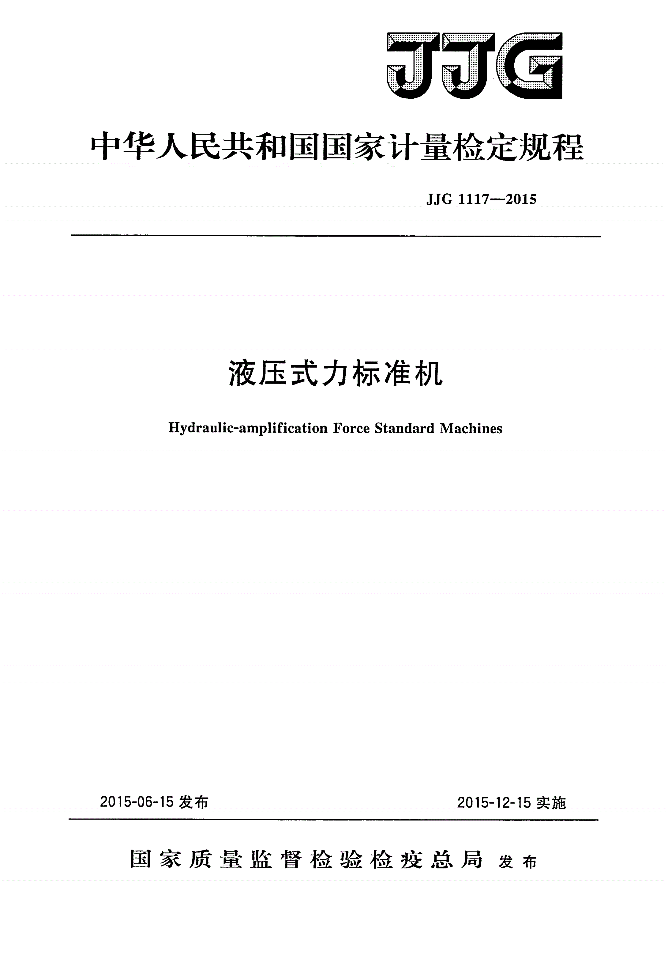 JJG 1117-2015 液压式力标准机-第1页