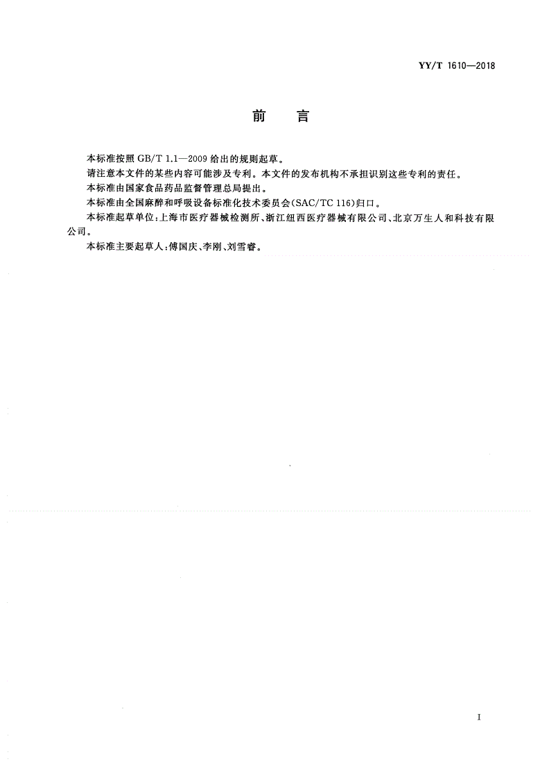 YY/T 1610-2018 麻醉和呼吸设备 医用氧气湿化器-第2页