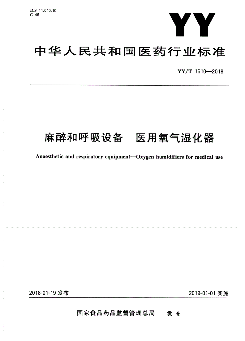 YY/T 1610-2018 麻醉和呼吸设备 医用氧气湿化器-第1页