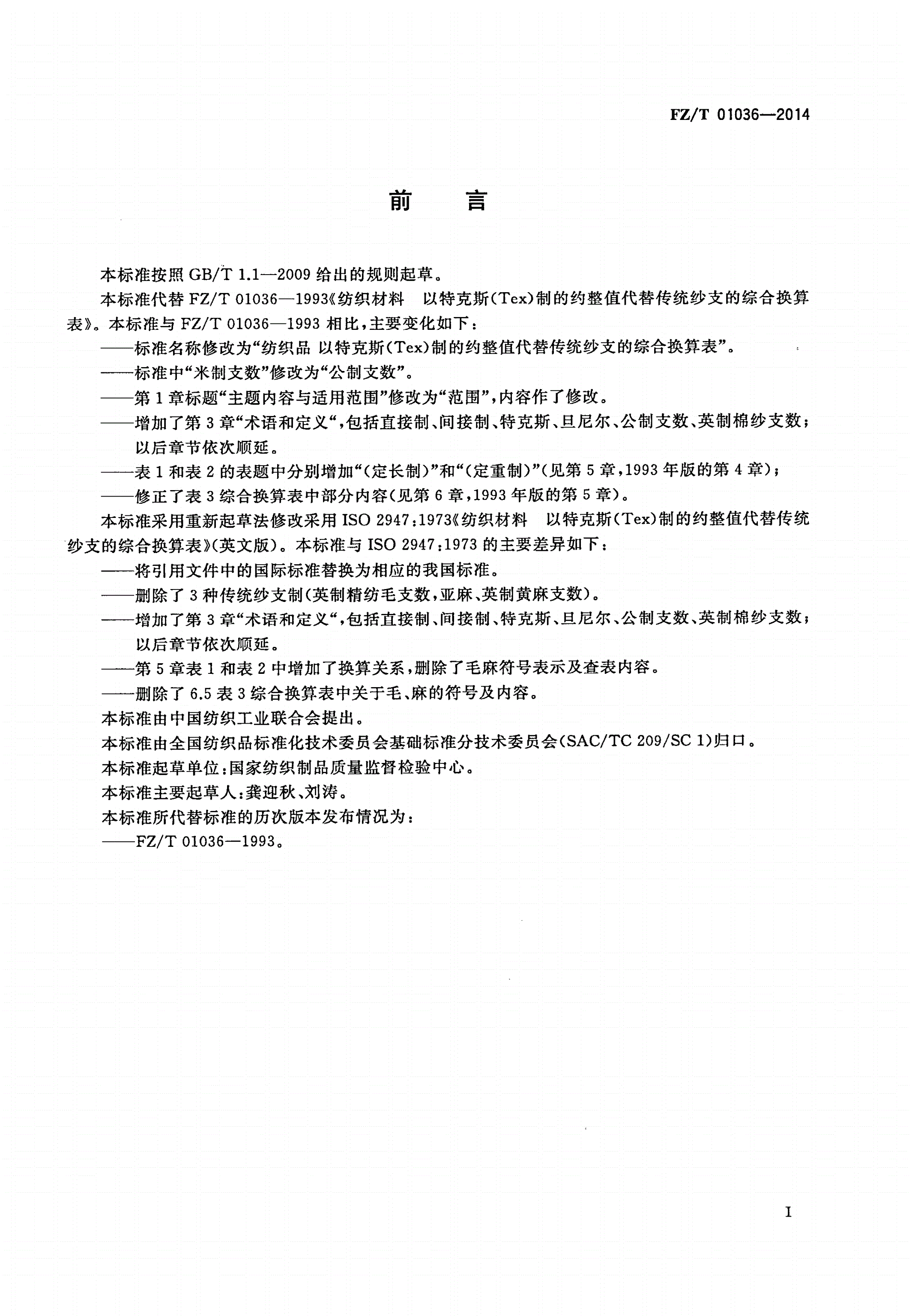 FZ/T 01036-2014 纺织品 以特克斯(Tex)制的约整值代替传统纱支的综合换算表-第2页