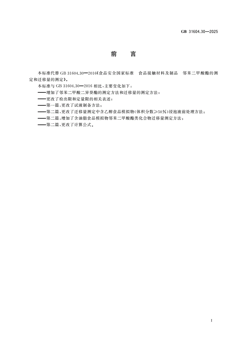 GB 31604.30-2025 食品安全国家标准 食品接触材料及制品 邻苯二甲酸酯类化合物的测定和迁移量的测定-第2页