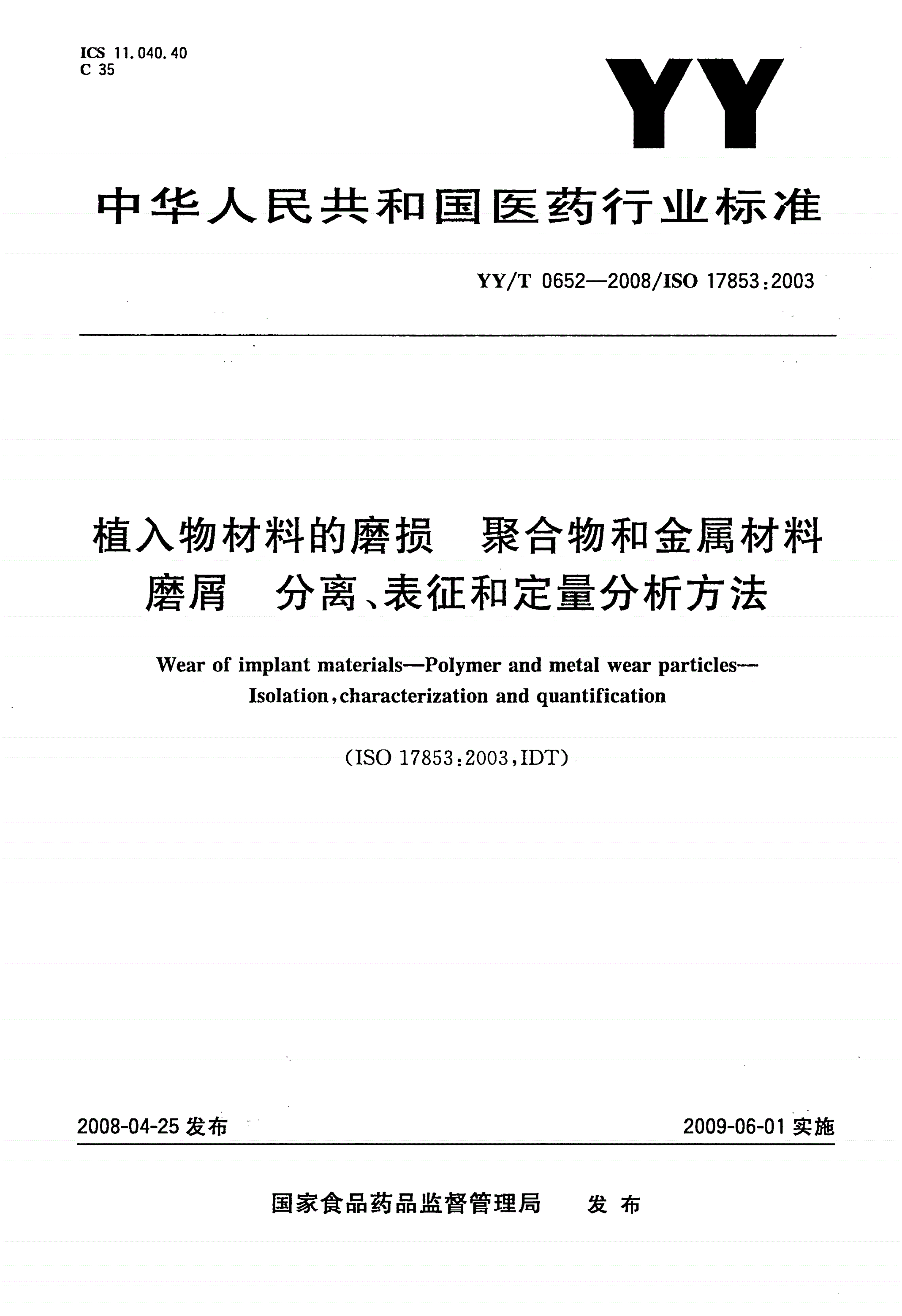 YY/T 0652-2008 植入物材料的磨损 聚合物和金属材料磨屑 分离、表征和定量分析方法-第1页