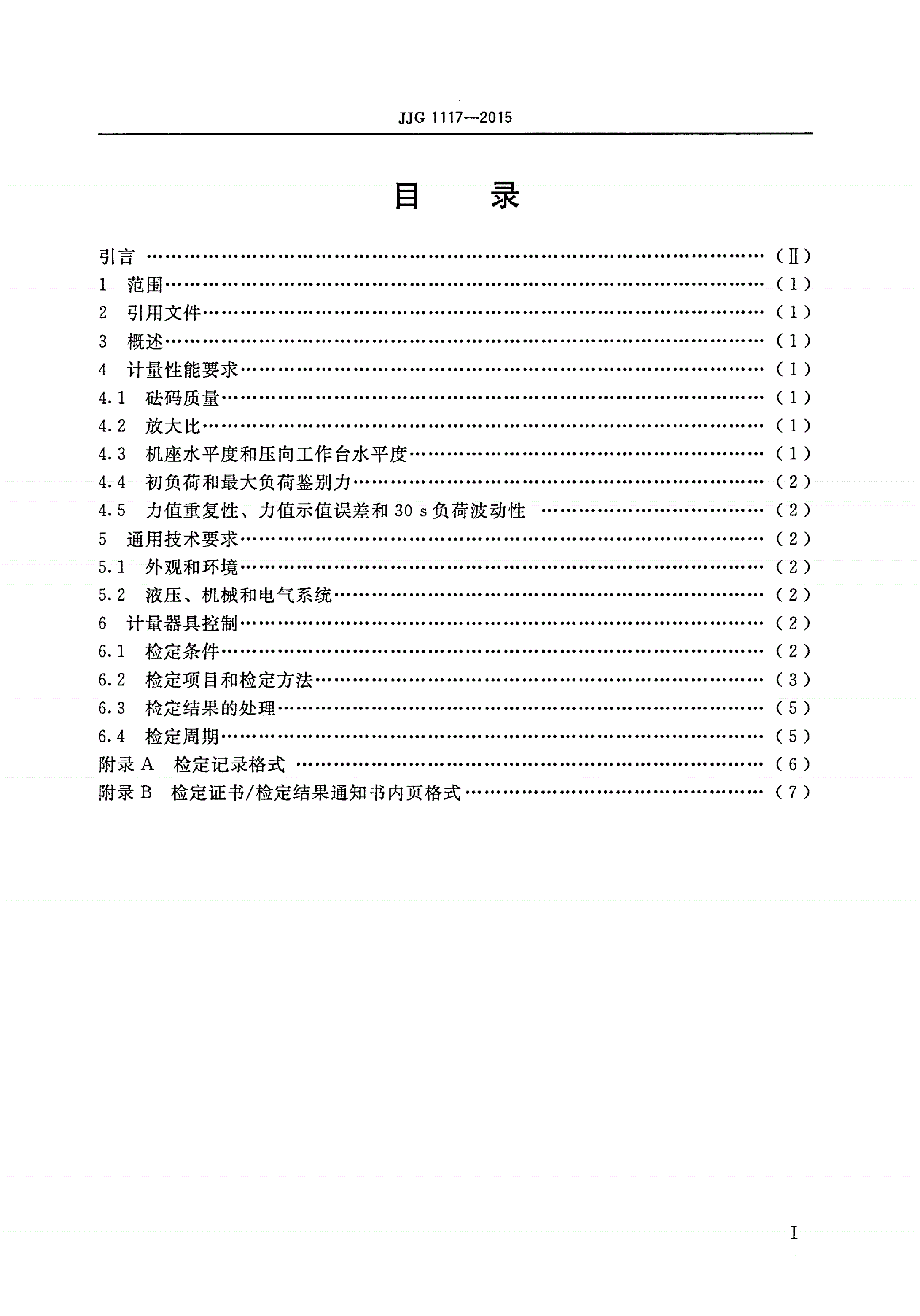 JJG 1117-2015 液压式力标准机-第2页