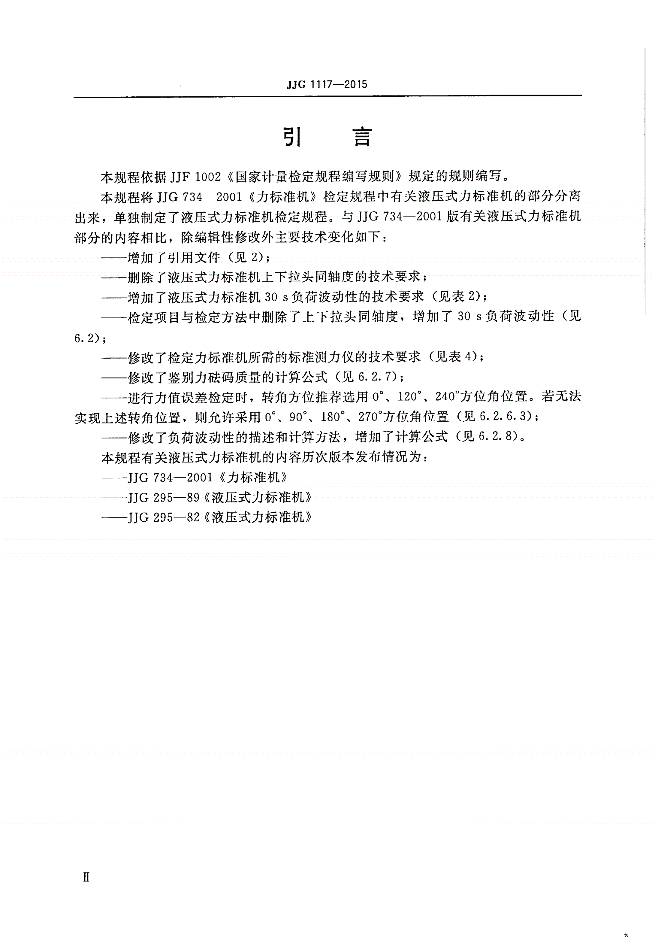 JJG 1117-2015 液压式力标准机-第3页