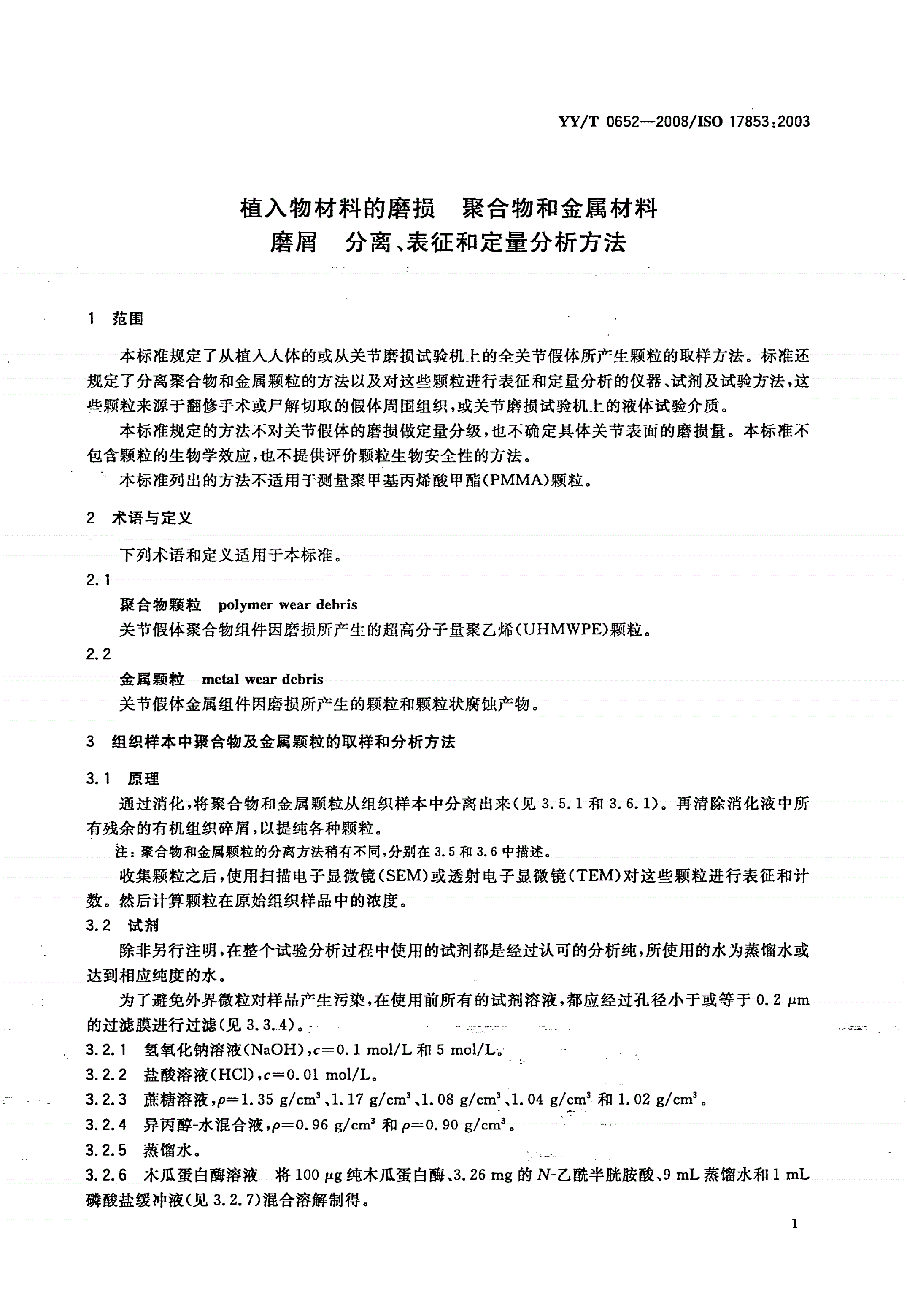YY/T 0652-2008 植入物材料的磨损 聚合物和金属材料磨屑 分离、表征和定量分析方法-第3页