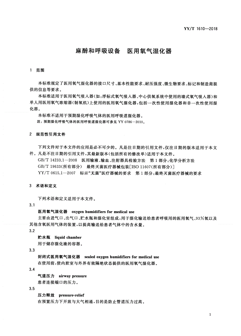 YY/T 1610-2018 麻醉和呼吸设备 医用氧气湿化器-第3页