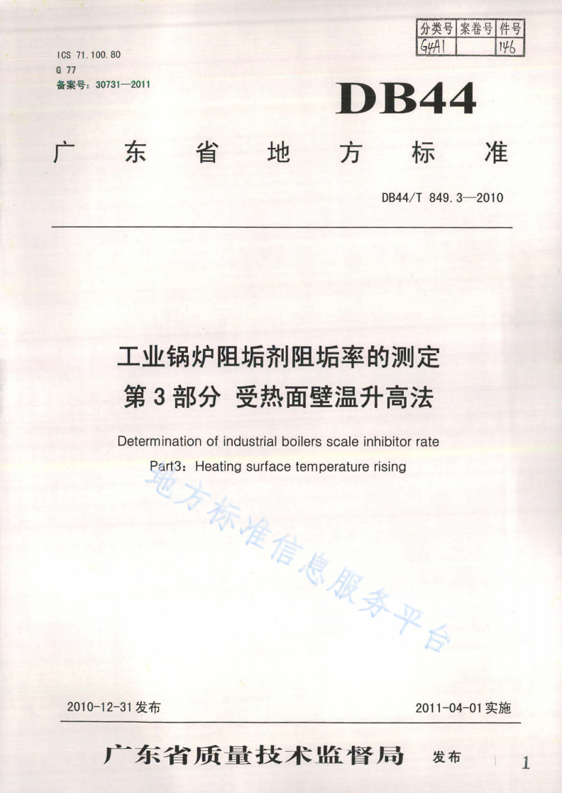 DB44/T 849.3-2010 工业锅炉阻垢剂阻垢率的测定 第3部分: 受热面壁温升高法-第1页