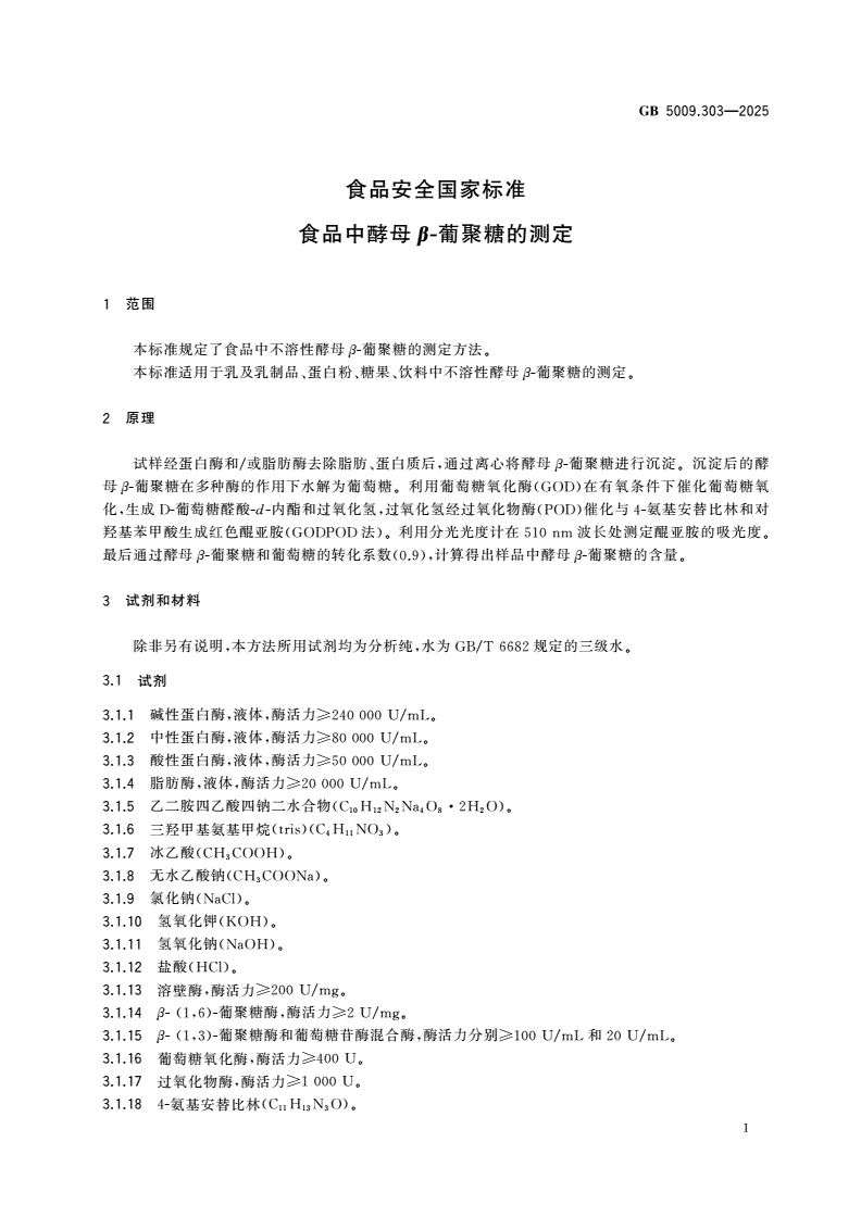 GB 5009.303-2025 食品安全国家标准 食品中酵母β-葡聚糖的测定-第2页