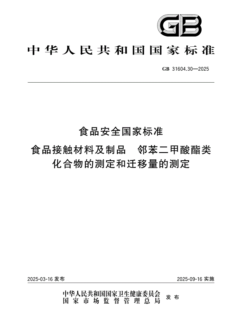 GB 31604.30-2025 食品安全国家标准 食品接触材料及制品 邻苯二甲酸酯类化合物的测定和迁移量的测定-第1页