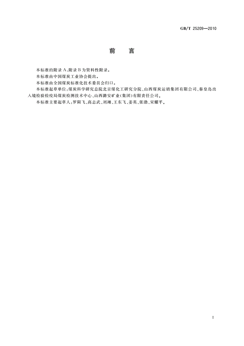 GB/T 25209-2010 商品煤标识-第2页
