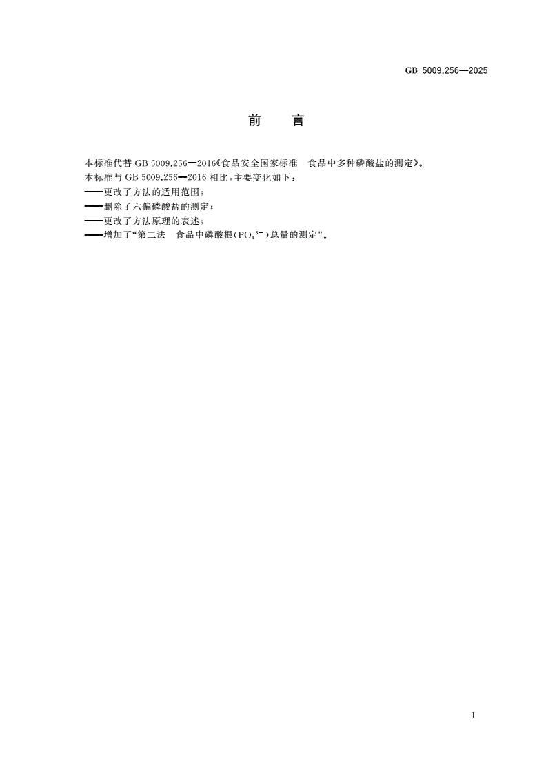 GB 5009.256-2025 食品安全国家标准 食品中多种磷酸盐的测定-第2页