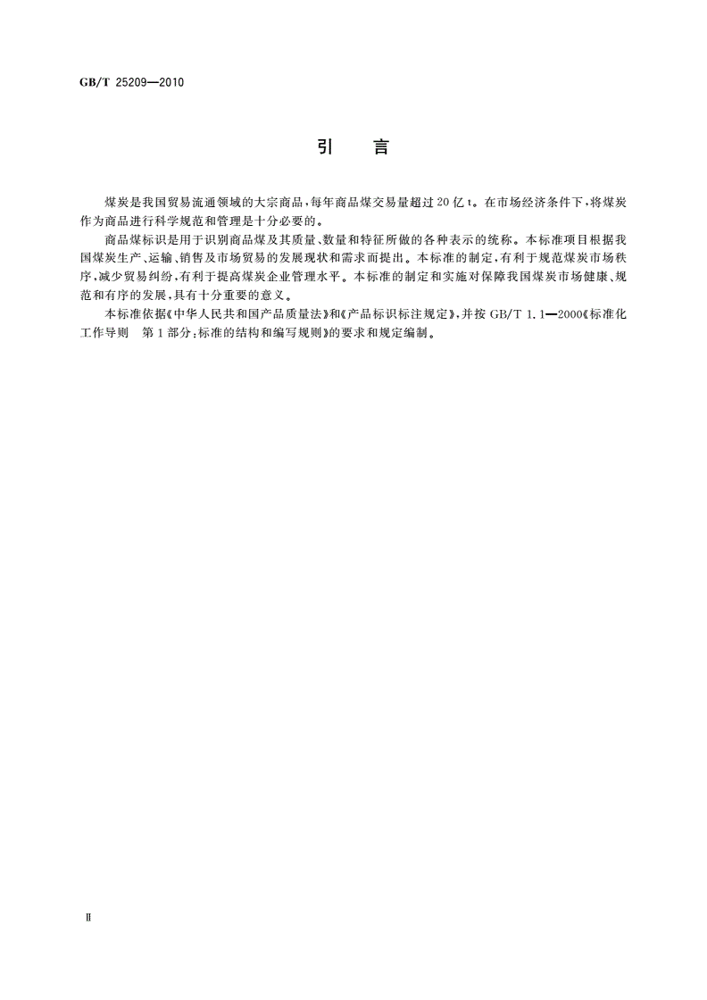 GB/T 25209-2010 商品煤标识-第3页