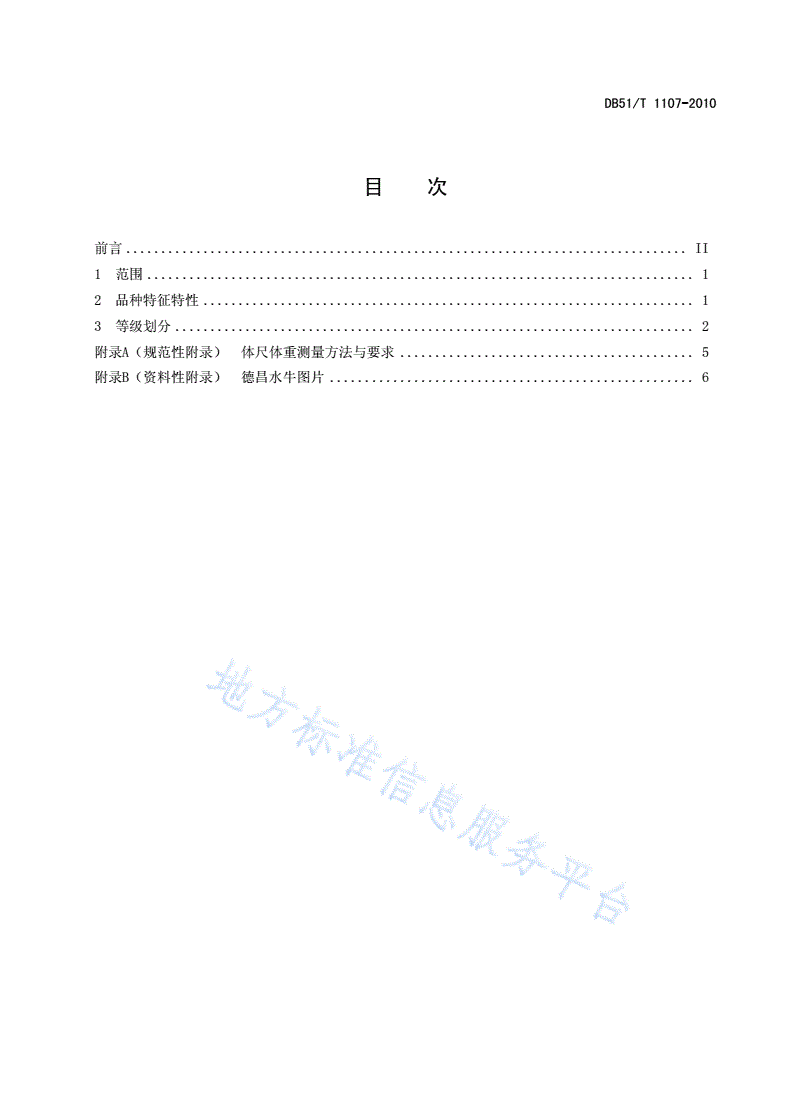 DB51/T 1107-2010 德昌水牛-第2页
