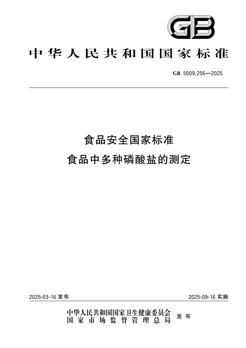 GB 5009.256-2025 食品安全国家标准 食品中多种磷酸盐的测定-第1页
