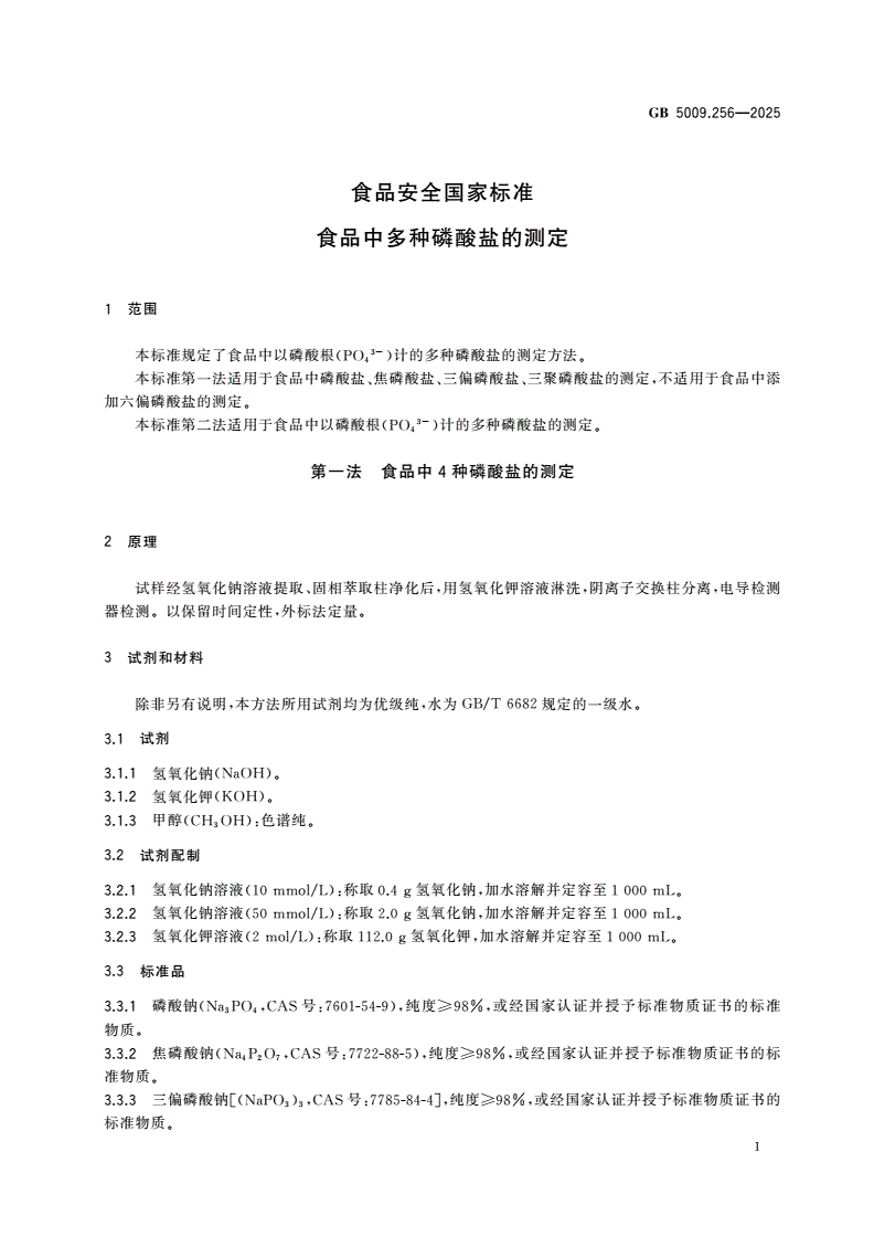 GB 5009.256-2025 食品安全国家标准 食品中多种磷酸盐的测定-第3页