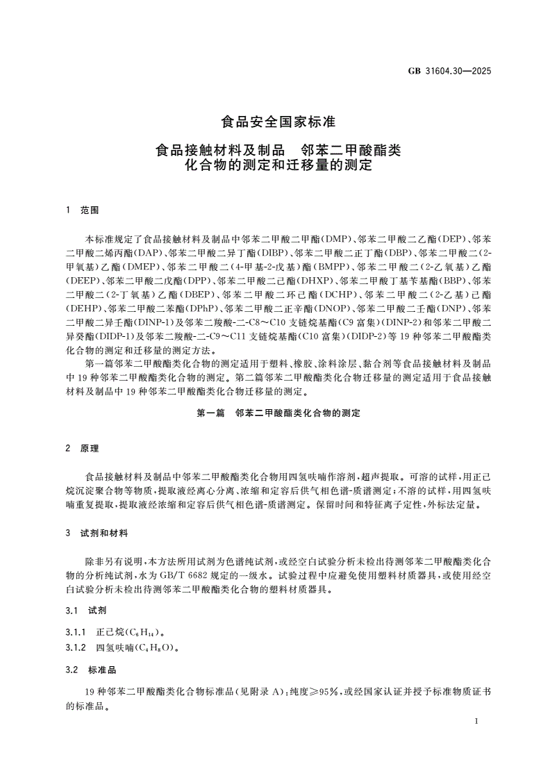 GB 31604.30-2025 食品安全国家标准 食品接触材料及制品 邻苯二甲酸酯类化合物的测定和迁移量的测定-第3页