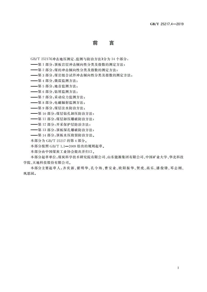 GB/T 25217.4-2019 冲击地压测定、监测与防治方法 第4部分：微震监测方法-第2页