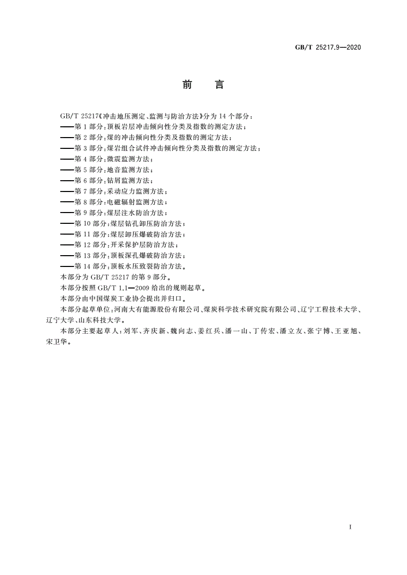 GB/T 25217.9-2020 冲击地压测定、监测与防治方法 第9部分：煤层注水防治方法-第3页