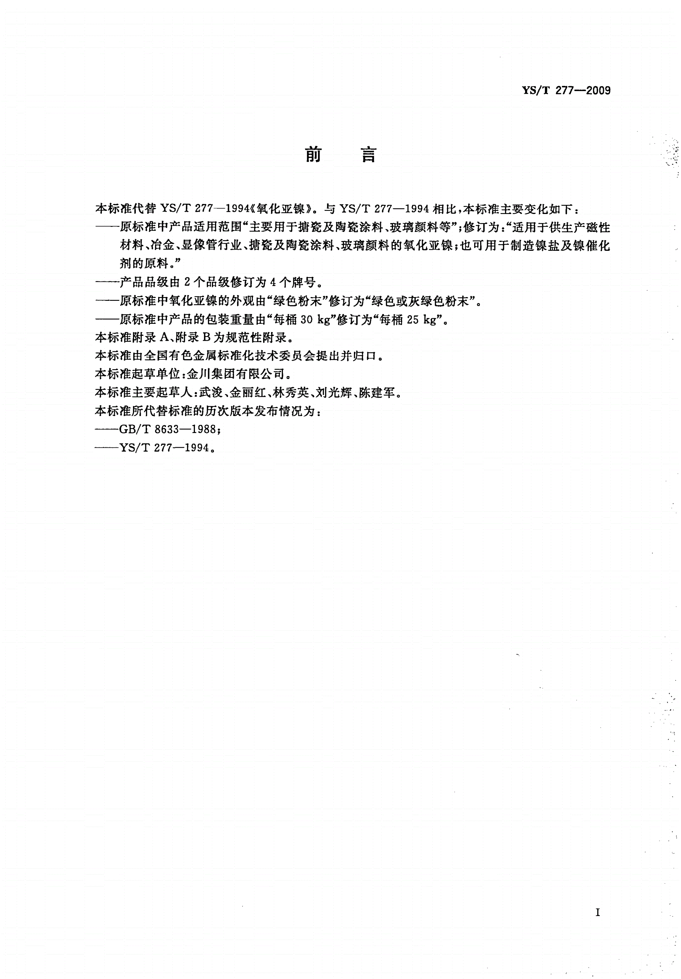 YS/T 277-2009 氧化亚镍-第2页