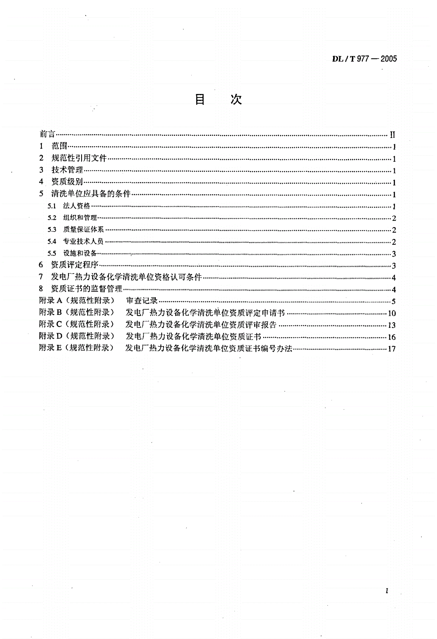 DL/T 977-2005 发电厂热力设备化学清理单位管理规定-第2页