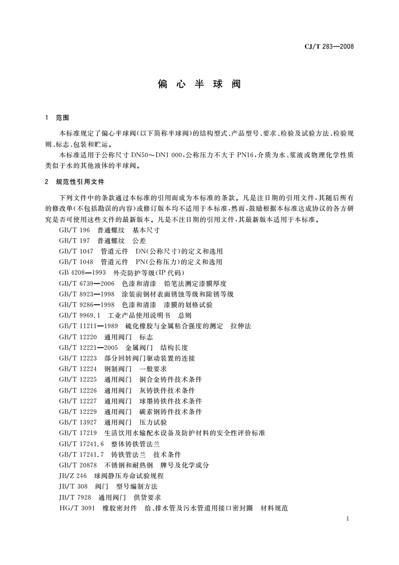 CJ/T 283-2008 偏心半球阀-第3页