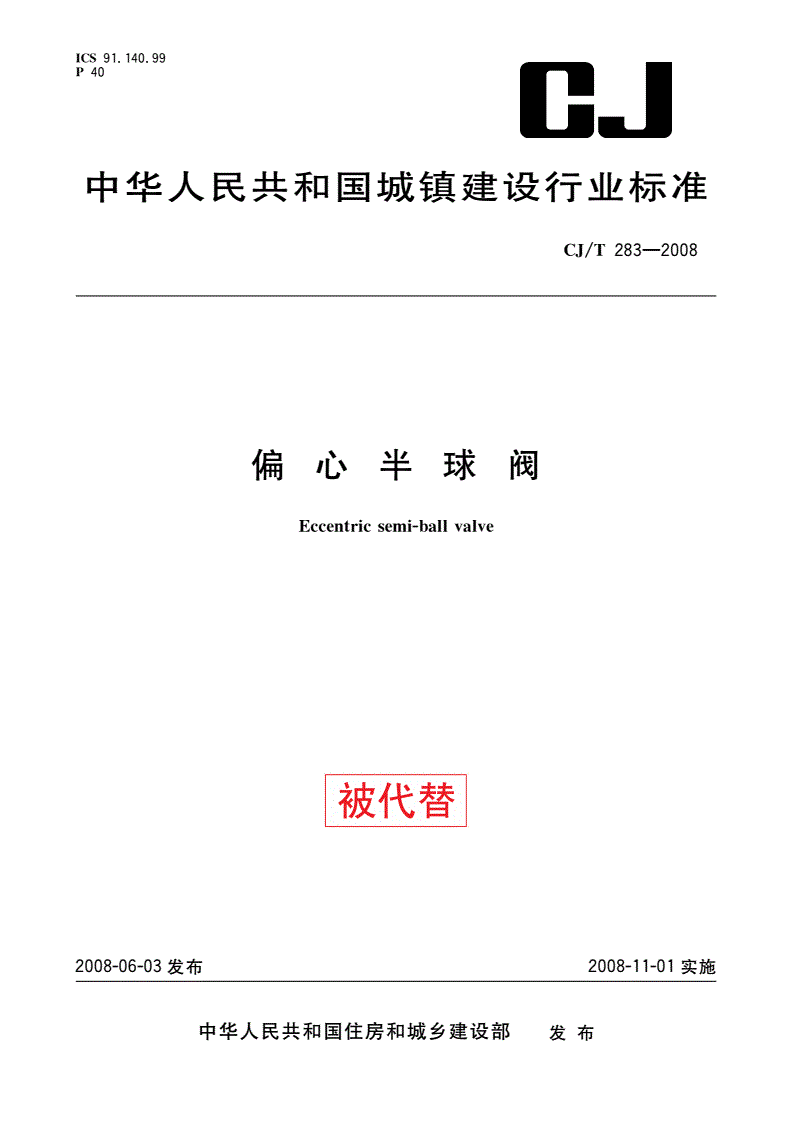 CJ/T 283-2008 偏心半球阀-第1页