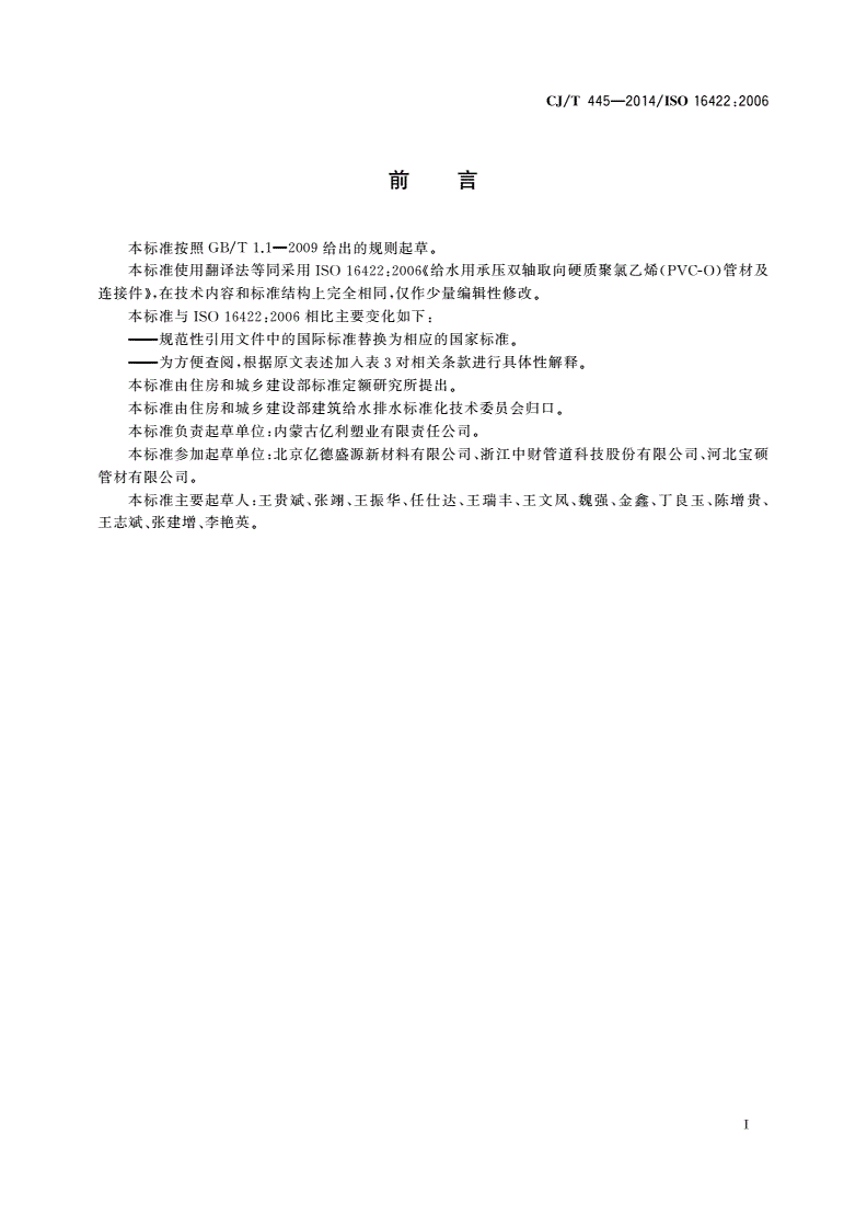 CJ/T 445-2014 给水用抗冲抗压双轴取向聚氯乙烯(PVC-O)管材及连接件-第3页