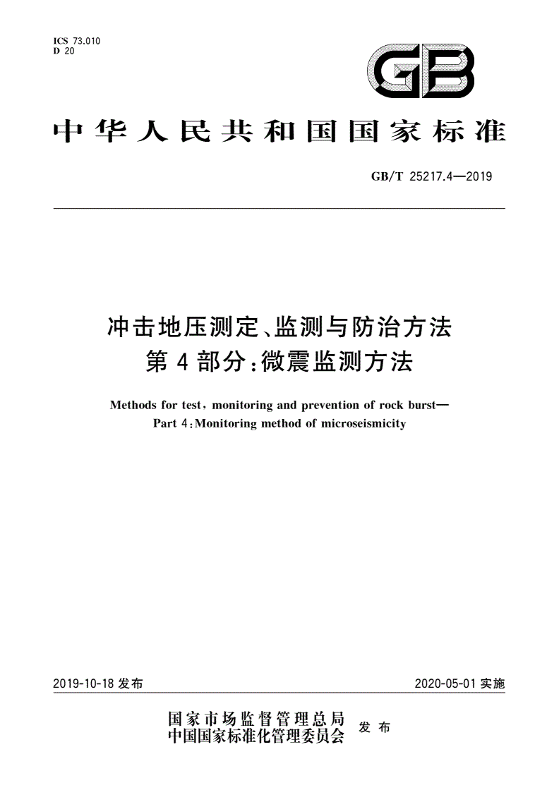 GB/T 25217.4-2019 冲击地压测定、监测与防治方法 第4部分：微震监测方法-第1页