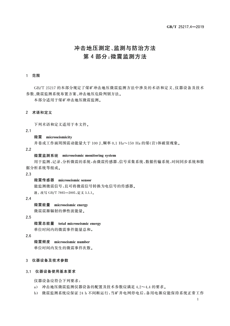 GB/T 25217.4-2019 冲击地压测定、监测与防治方法 第4部分：微震监测方法-第3页