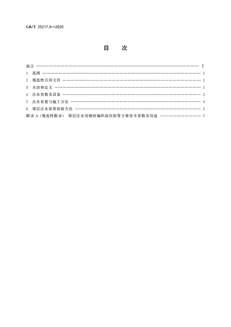 GB/T 25217.9-2020 冲击地压测定、监测与防治方法 第9部分：煤层注水防治方法-第2页