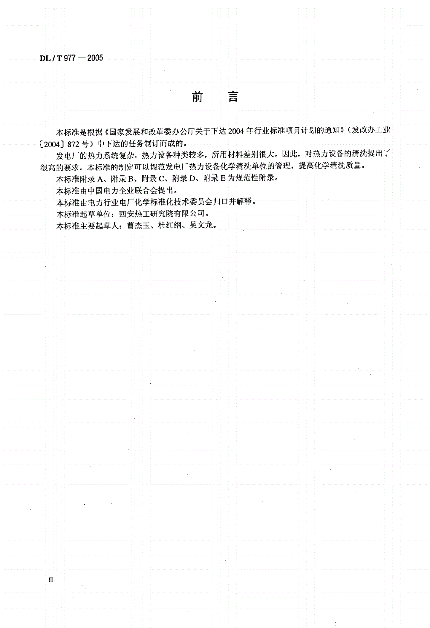 DL/T 977-2005 发电厂热力设备化学清理单位管理规定-第3页