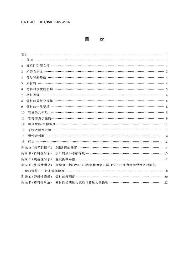 CJ/T 445-2014 给水用抗冲抗压双轴取向聚氯乙烯(PVC-O)管材及连接件-第2页