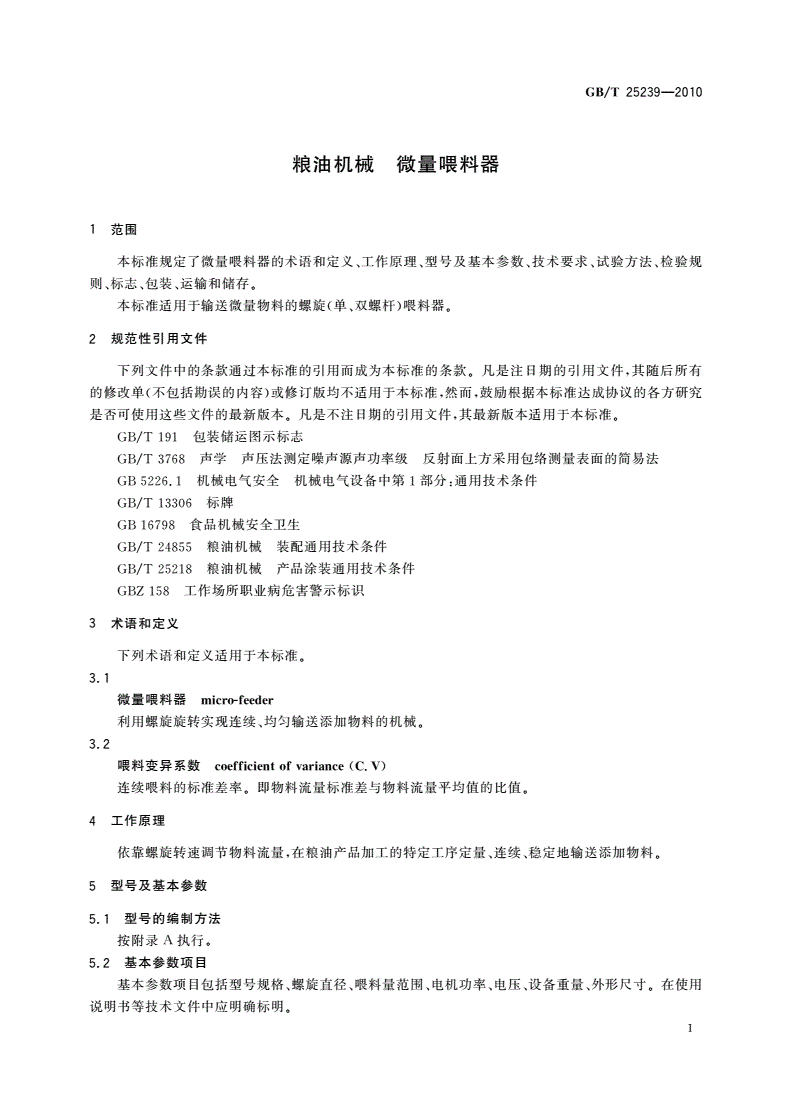 GB/T 25239-2010 粮油机械 微量喂料器-第3页