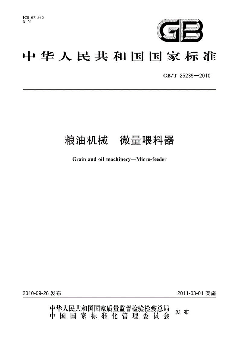 GB/T 25239-2010 粮油机械 微量喂料器-第1页