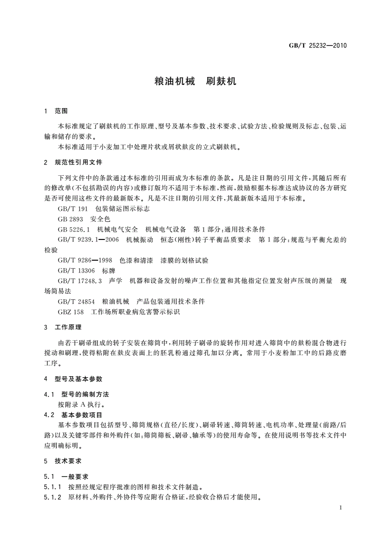 GB/T 25232-2010 粮油机械 刷麸机-第3页