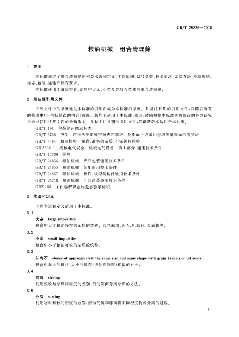 GB/T 25235-2010 粮油机械 组合清理筛-第3页