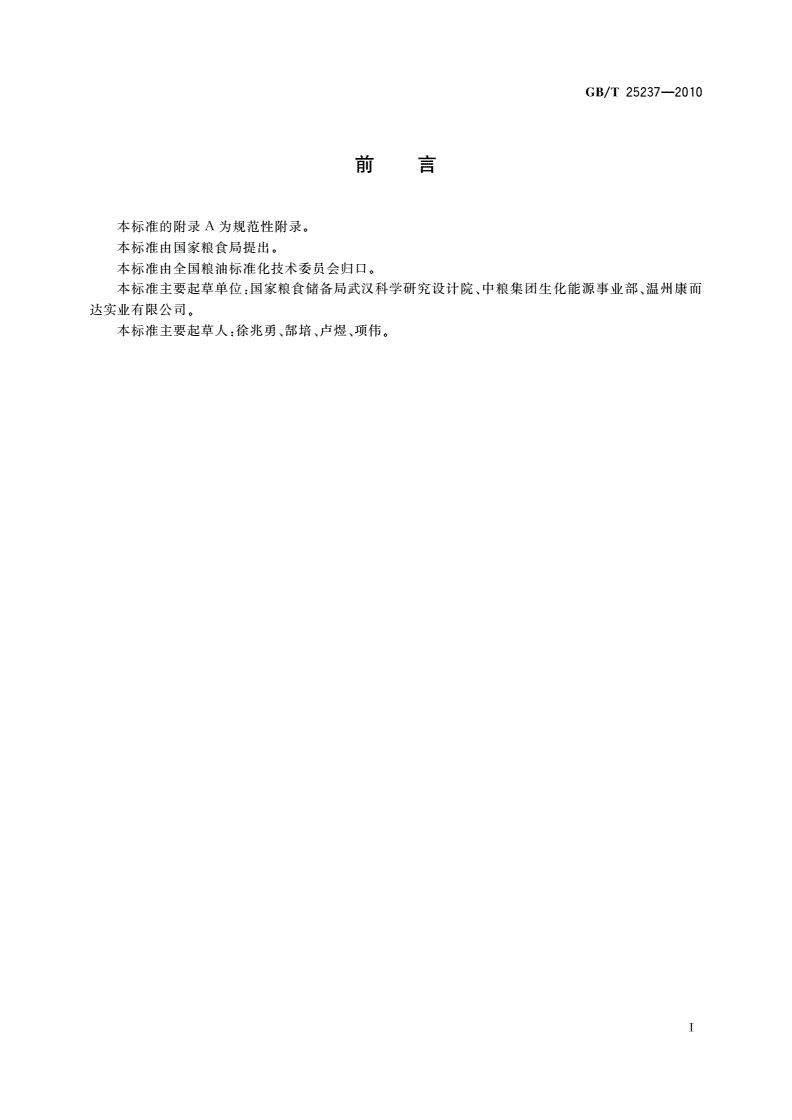 GB/T 25237-2010 粮油机械 淀粉洗涤旋流器-第2页