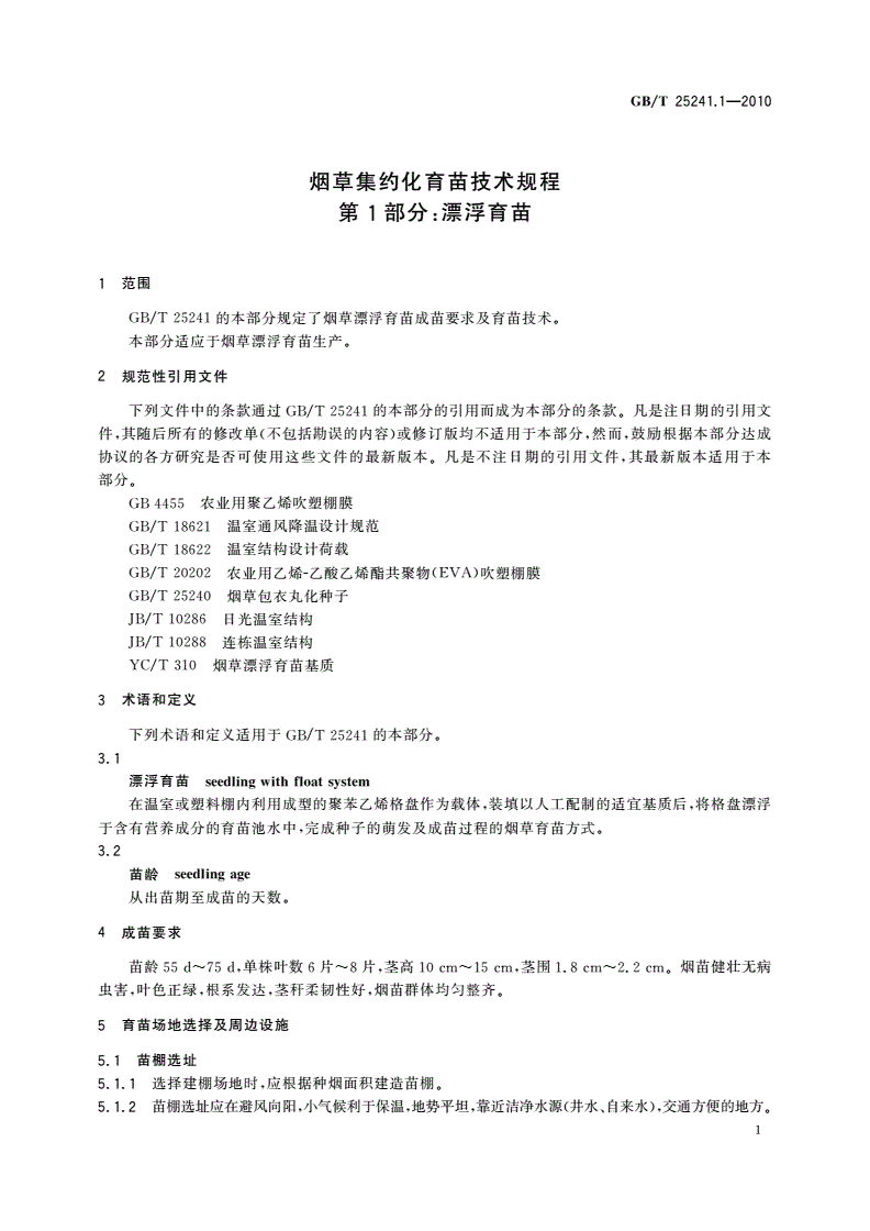 GB/T 25241.1-2010 烟草集约化育苗技术规程 第1部分：漂浮育苗-第3页