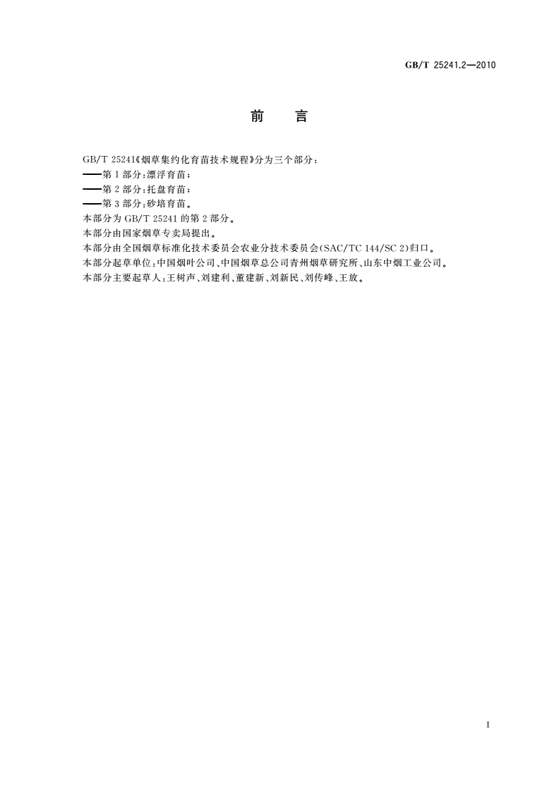 GB/T 25241.2-2010 烟草集约化育苗技术规程 第2部分：托盘育苗-第2页