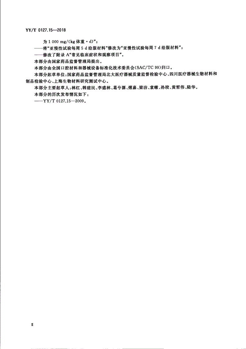 YY/T 0127.15-2018 口腔医疗器械生物学评价 第15部分：亚急性和亚慢性全身毒性试验：经口途径-第3页